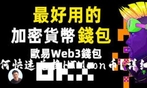 tpWallet如何快速兑换HTMoon币?详细一步步教程
