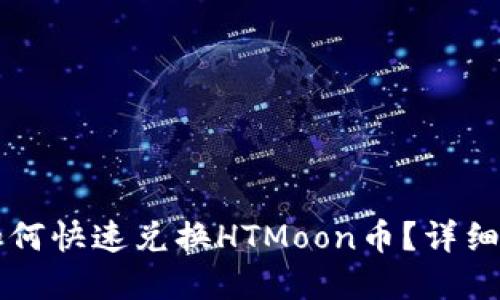 tpWallet如何快速兑换HTMoon币?详细一步步教程