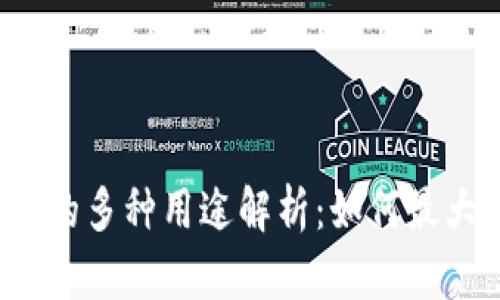 USDT数字钱包的多种用途解析:如何最大化利用USDT?