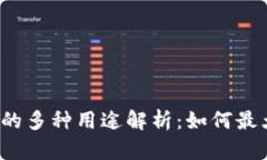 USDT数字钱包的多种用途解析：如何最大化利用