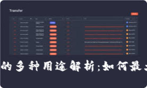 USDT数字钱包的多种用途解析:如何最大化利用USDT?