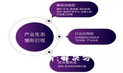 tpWallet提币问题解析:解决方案与常见问题指南