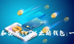 如何下载和使用TYT以太坊钱包：一站式指南