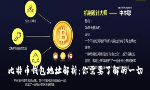 比特币钱包地址解析:你需要了解的一切