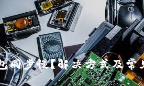 以太坊钱包同步慢?解决方式及常见问题解析
