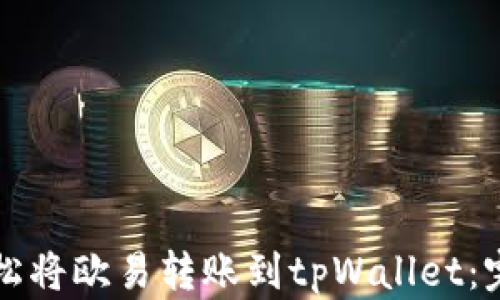 如何轻松将欧易转账到tpWallet:完整指南