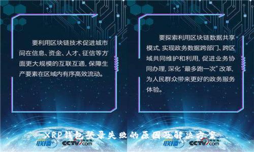 XRP钱包登录失败的原因及解决方案