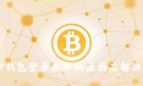 XRP钱包登录失败的原因及解决方案