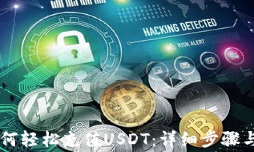IM钱包如何轻松充值USDT:详细步骤与注意事项