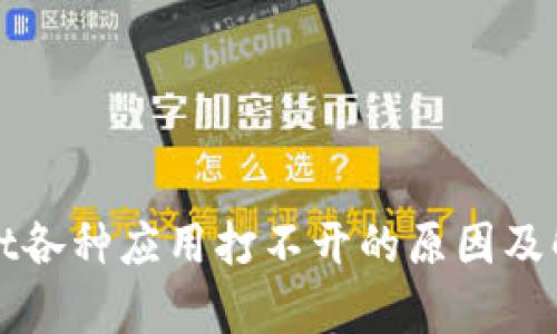 tpWallet各种应用打不开的原因及解决方案