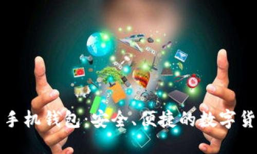 艾达币官网手机钱包:安全、便捷的数字货币管理工具