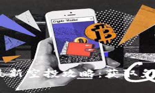tpWallet BSC链最新空投攻略:获取免费代币的终极指南