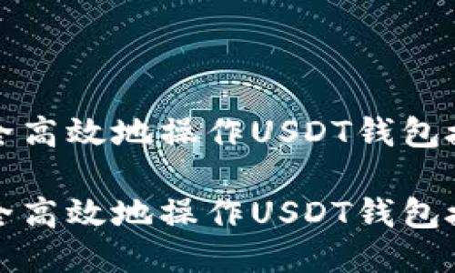 如何安全高效地操作USDT钱包授权指南
如何安全高效地操作USDT钱包授权指南