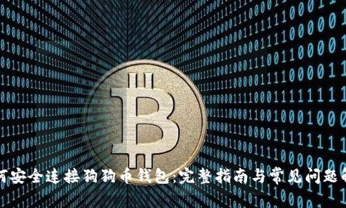如何安全连接狗狗币钱包:完整指南与常见问题解答