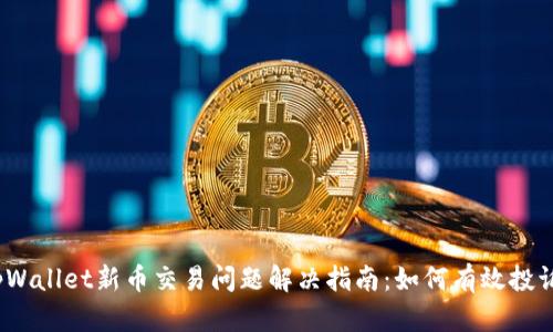tpWallet新币交易问题解决指南:如何有效投诉?