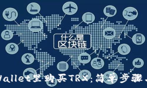 如何在tpWallet里购买TRX:简单步骤与注意事项