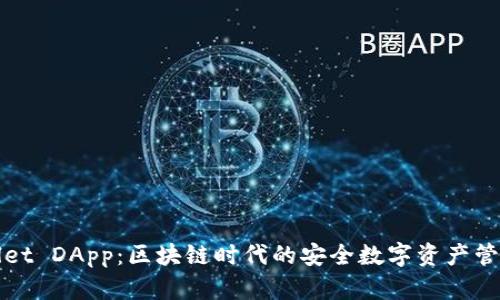 tpWallet DApp:区块链时代的安全数字资产管理工具