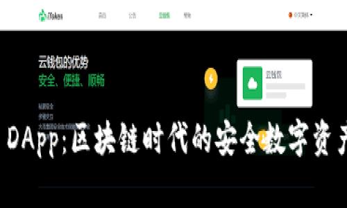 tpWallet DApp:区块链时代的安全数字资产管理工具