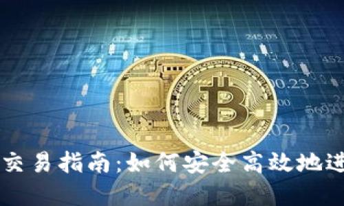 大陆比特币钱包交易指南:如何安全高效地进行数字货币交易