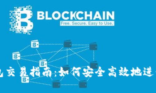 大陆比特币钱包交易指南:如何安全高效地进行数字货币交易