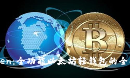 imToken:全功能以太坊轻钱包的全面介绍