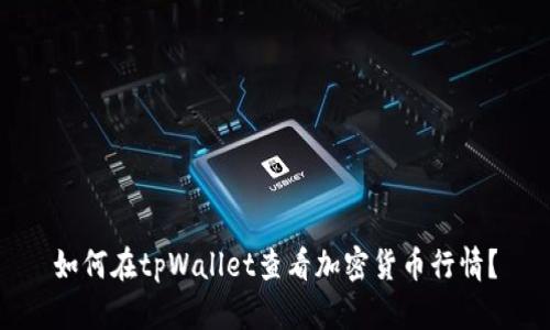 如何在tpWallet查看加密货币行情?