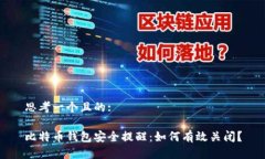 思考一个且的:比特币钱包安全提醒：如何有效关