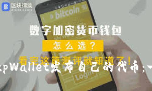 如何使用tpWallet发布自己的代币:一步步指南