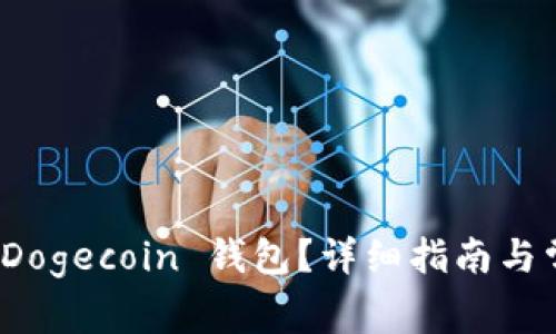 在哪里下载 Dogecoin 钱包?详细指南与常见问题解答
