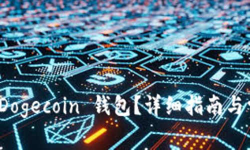 在哪里下载 Dogecoin 钱包?详细指南与常见问题解答