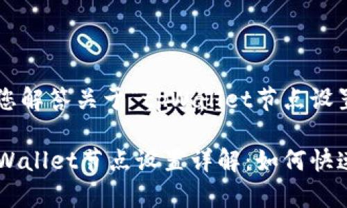 很高兴为您解答关于“tpWallet节点设置”的问题。
### tpWallet节点设置详解:如何快速搭建与