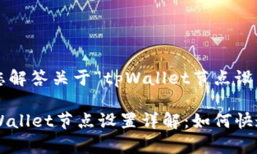 很高兴为您解答关于“tpWallet节点设置”的问题。
### tpWallet节点设置详解:如何快速搭建与