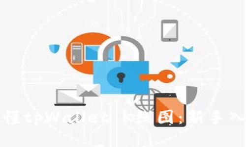 如何看懂tpWallet K线图:新手入门指南