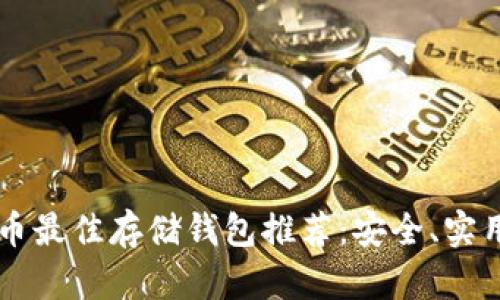 以太坊币最佳存储钱包推荐:安全、实用全解析