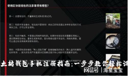 以太坊钱包手机注册指南:一步步教你轻松设置