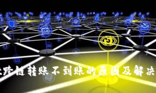 tpWallet跨链转账不到账的原因及解决方案详解