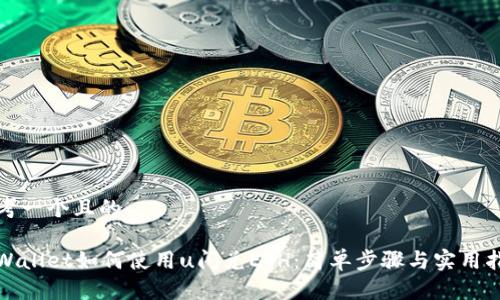 思考一个且的

tpWallet如何使用u闪兑ETH：简单步骤与实用指南
