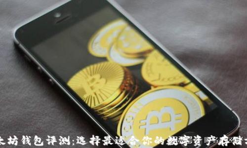 以太坊钱包评测:选择最适合你的数字资产存储方案