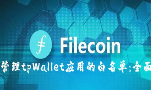 如何管理tpWallet应用的白名单:全面指南