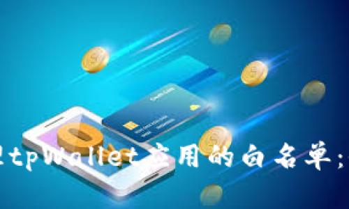 如何管理tpWallet应用的白名单:全面指南