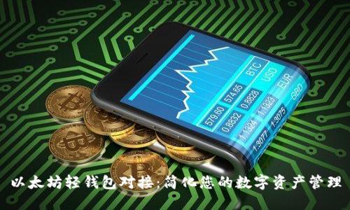 以太坊轻钱包对接：简化您的数字资产管理
