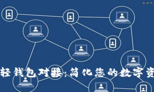 以太坊轻钱包对接：简化您的数字资产管理