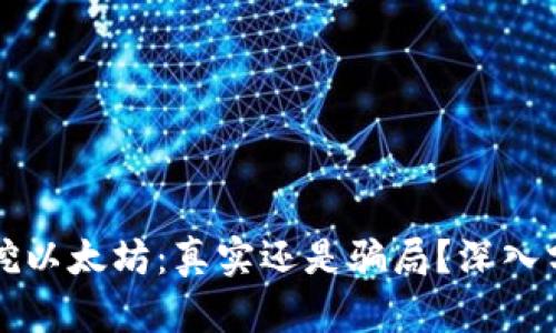 tpWallet挖以太坊:真实还是骗局?深入分析与解读