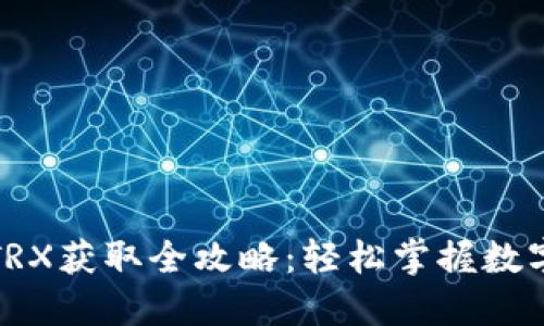 波宝钱包TRX获取全攻略:轻松掌握数字资产管理