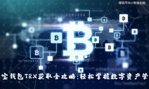波宝钱包TRX获取全攻略:轻松掌握数字资产管理