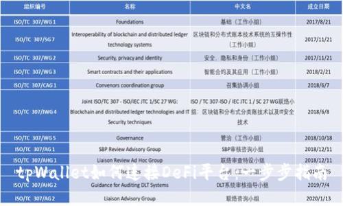 tpWallet如何连接DeFi平台:一步步指南