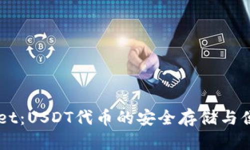 TPWallet:USDT代币的安全存储与便捷交易