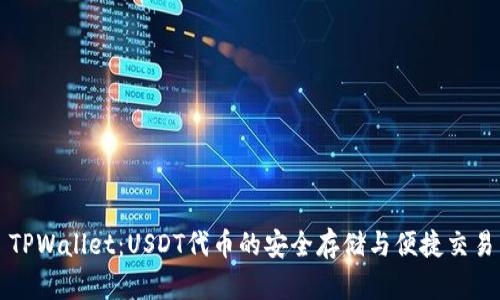 TPWallet:USDT代币的安全存储与便捷交易