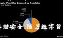 biao ti/biao ti冷钱包如何安全储存USDT及其优势与风