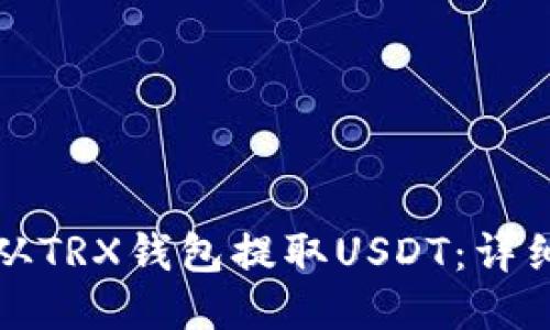 如何从TRX钱包提取USDT：详细指南